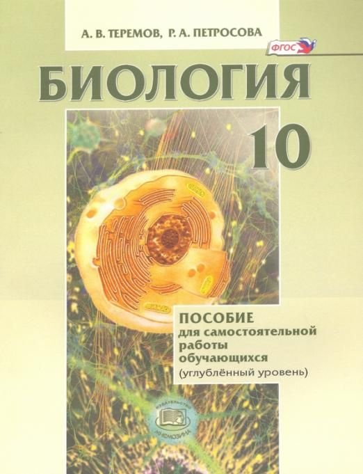 Биология. Биологический системы и процессы. 10 класс. Углубленный ...