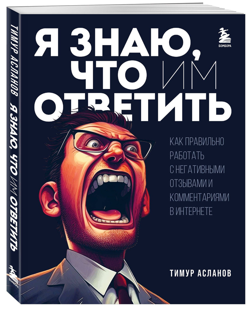 Я знаю, что им ответить. Как правильно работать с негативными отзывами и  комментариями в интернете | Асланов Тимур Анатольевич