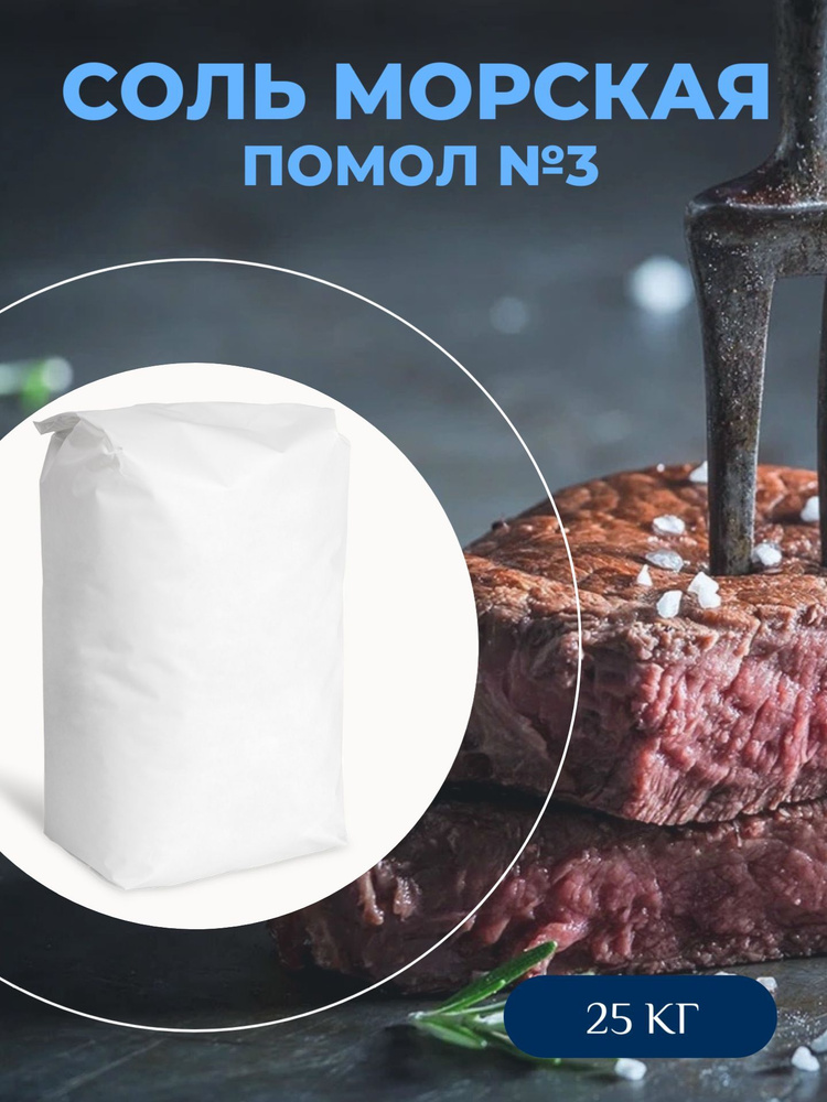 Соль пищевая 3 помол крупная 25 кг для засолки рыбы,мяса - купить с ...