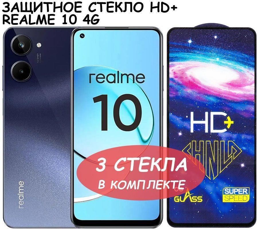 Защитное стекло HD+ "Полное покрытие" для Realme 10 4G / Реалми 10 4Г Черное - 3 стекла в комплекте  #1