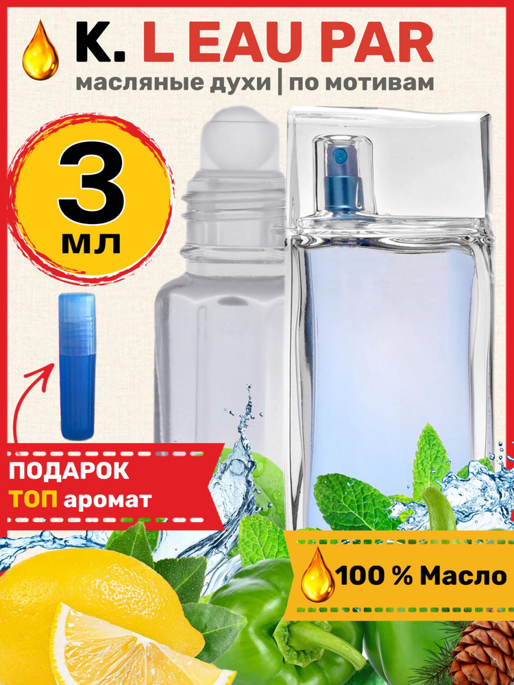 Духи масляные по мотивам L Eau Par Pour Homme Кензо Ле Пур Хом парфюм мужские ароматы  #1