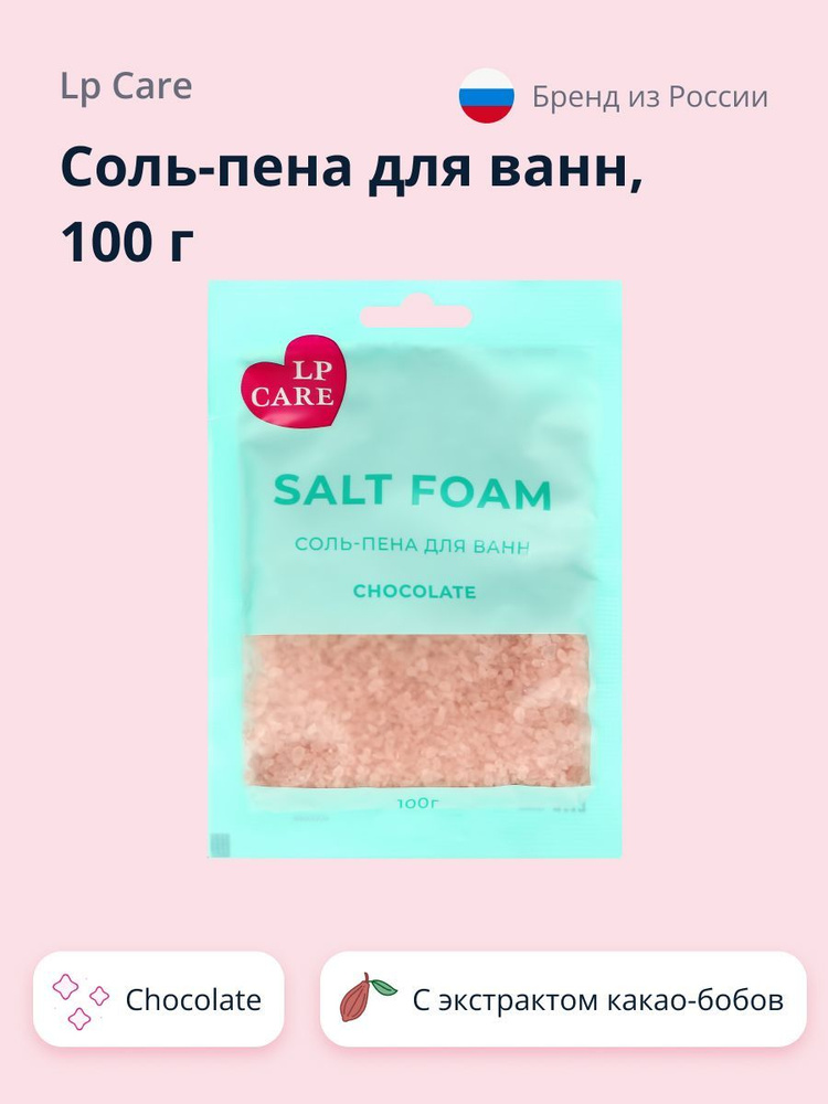 Соль-пена для ванн LP CARE Chocolate 100 г #1