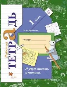 Я учусь писать и читать 1 класс. Рабочая тетрадь - купить с доставкой ...
