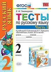 Русский язык 2 класс. Тесты к уч. Канакина, Горецкий 1я часть - купить ...