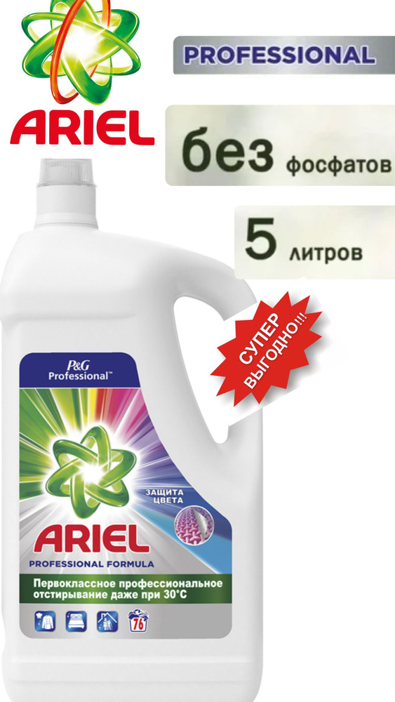 Гель стиральный Ariel Professional Защита цвета концентрат 4,94 литра ...