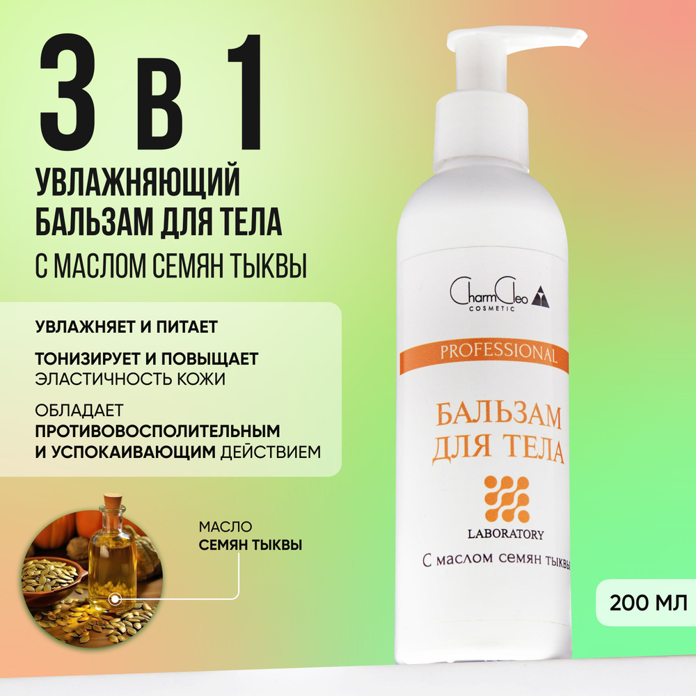 Бальзам для тела Charm Cleo Cosmetic восстанавливающий крем с маслом ...
