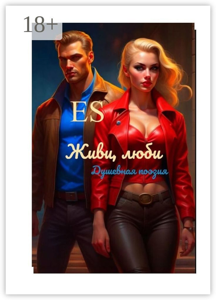 Живи, люби #1