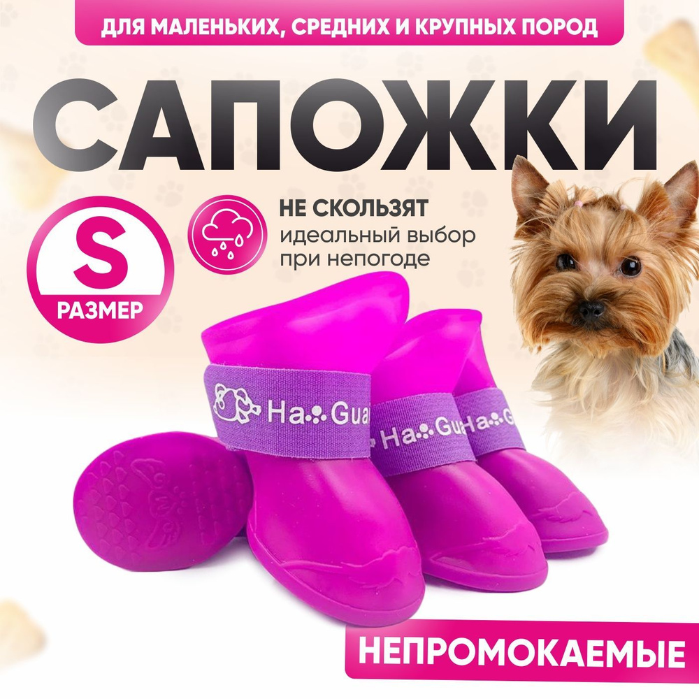 Обувь для собак резиновые сапоги-сапожки непромокаемые ботинки ...