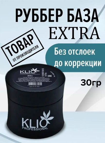 База KLIO, каучуковая база 30гр #1