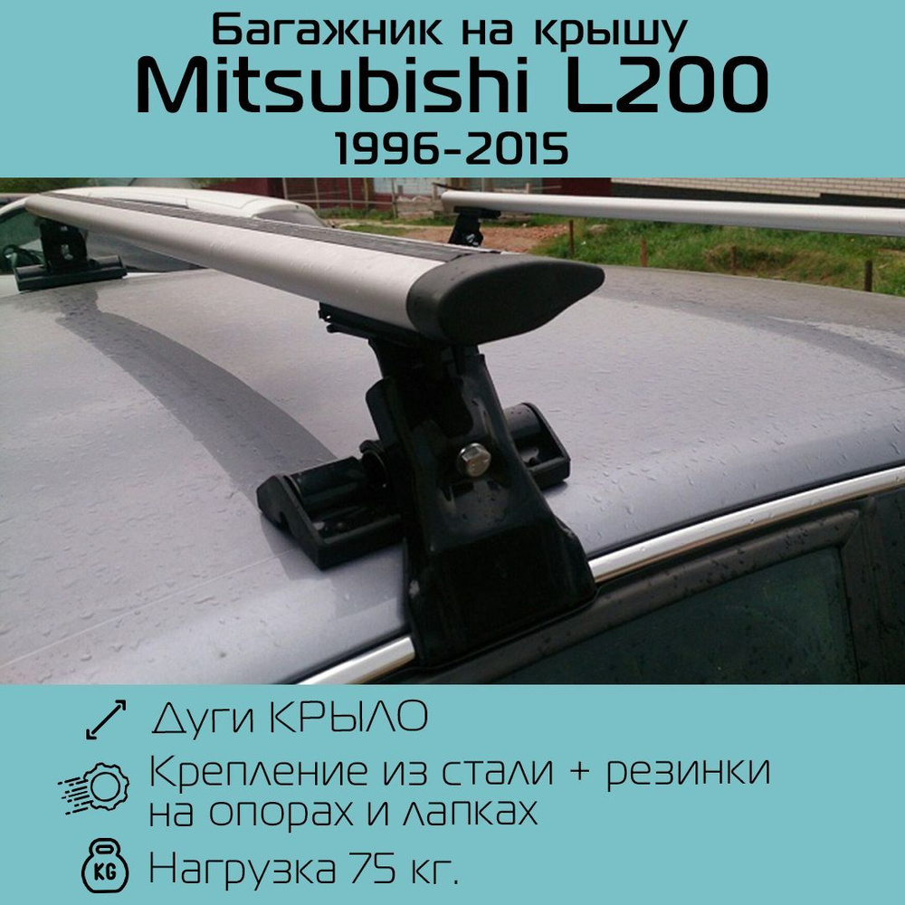 Багажник на гладкую крышу Inter D-1 крыловидный 120 см для Mitsubishi L200 1996 - 2015 г.в. / Багажник #1