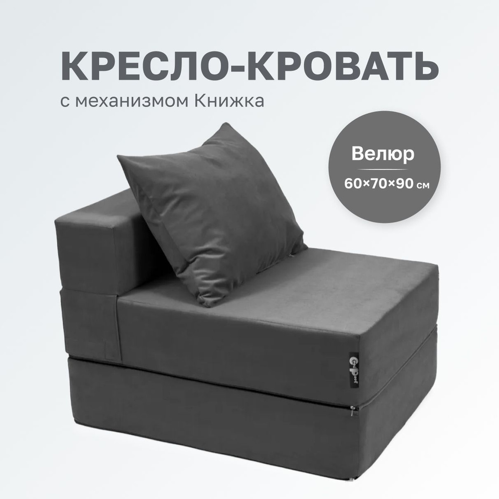 GoodPoof Диван-кровать Single , механизм Книжка, 70х90х40 см,темно-серый  #1