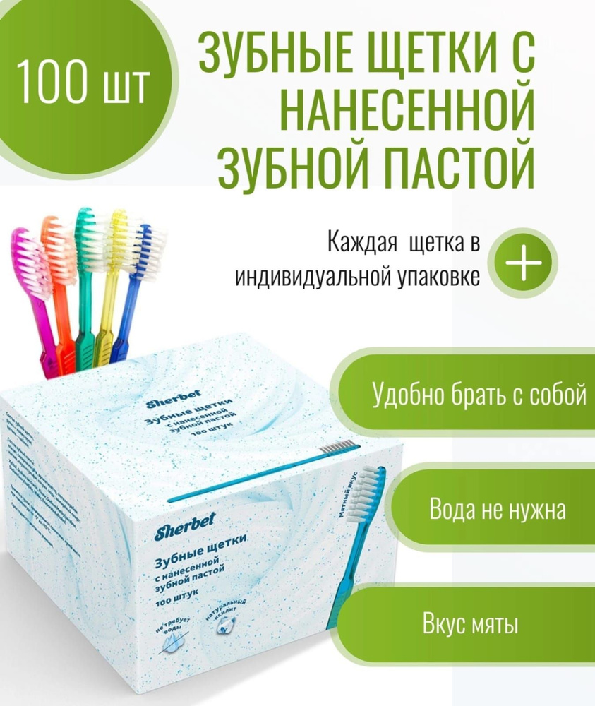 Одноразовые зубные щетки с нанесенной пастой 100 шт. в упаковке Щербет  набор Sherbet вкус мяты мятный вкус - купить с доставкой по выгодным ценам  в интернет-магазине OZON (1261572706)