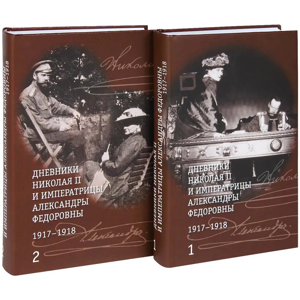 Дневники Николая II и императрицы Александры Федоровны.1917-1918. В 2-х томах | Николай II  #1