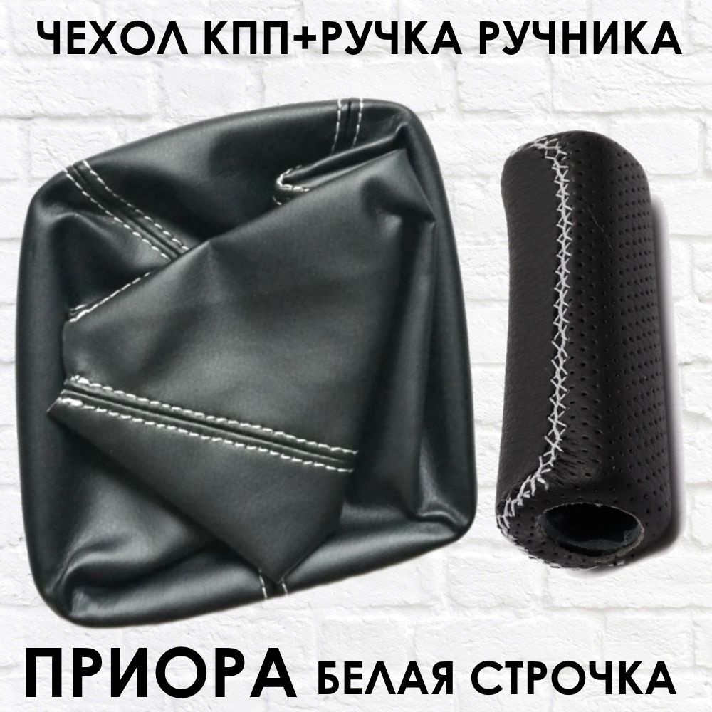 Чехлы на КПП и Ручник PRIORA, белая строчка - купить по выгодным ценам ...