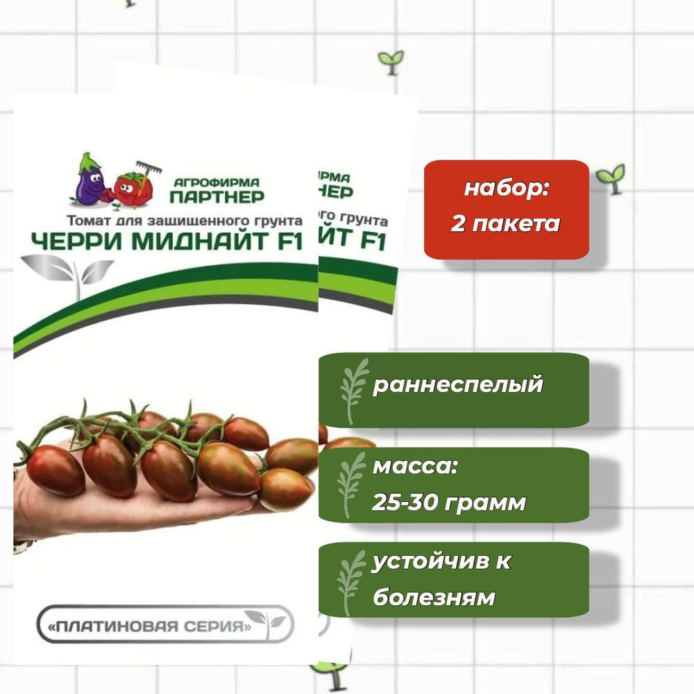 Томат Черри Миднайт F1 Агрофирма Партнёр 5 шт. - 2 упаковки  #1
