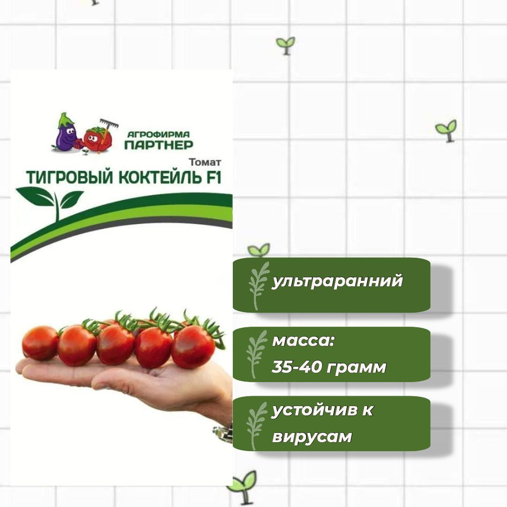 Томат Тигровый Коктейль F1 Агрофирма Партнёр 5 шт. #1