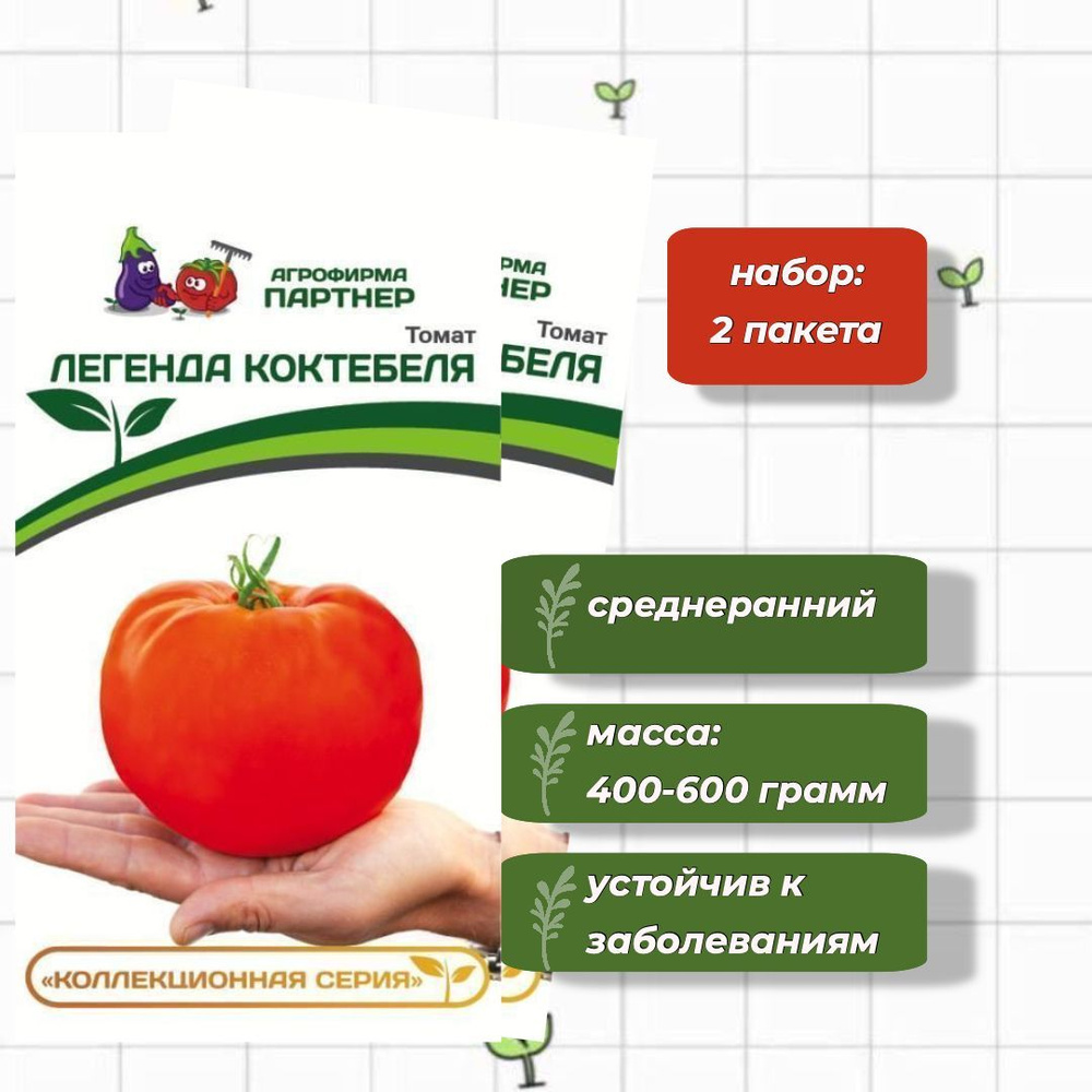 Томат Легенда Коктебеля Агрофирма Партнёр 10 шт. - 2 упаковки  #1