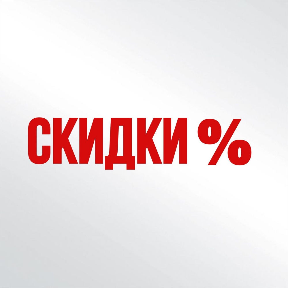 Наклейка на стекло "Скидка, sale, ликвидация, распродажа", винил, интерьерные и экстерьерные, Информационные #1