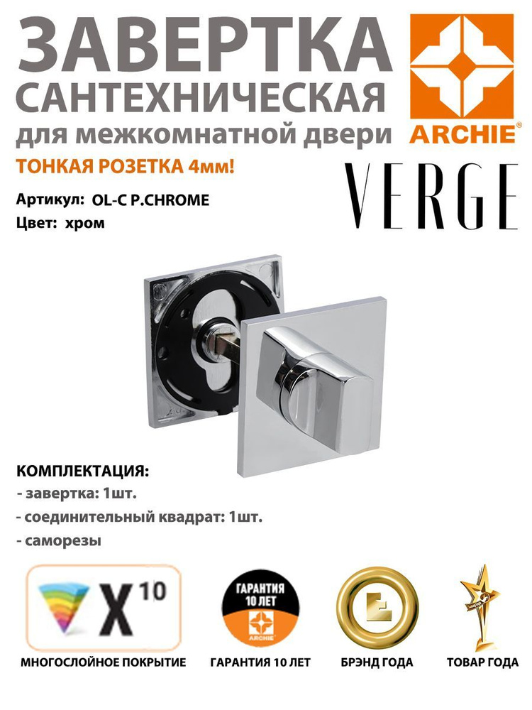 Завертка сантехничеcкая ARCHIE VERGE квадратная OL-C P.CHROME, полированный хром (завертка арчи хром) #1