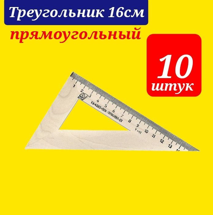 Треугольник 30 градусов 16 см, дерево - ПРЯМОУГОЛЬНЫЙ (10 штук ...