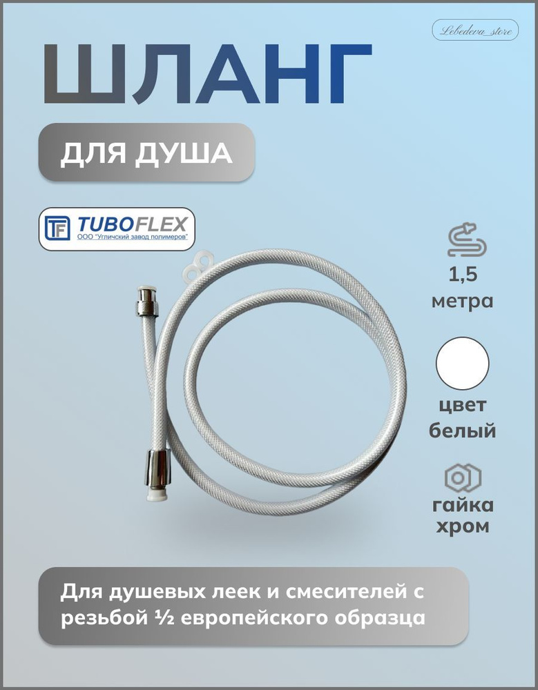 Шланг для душа белый 1,5м - купить с доставкой по выгодным ценам в ...