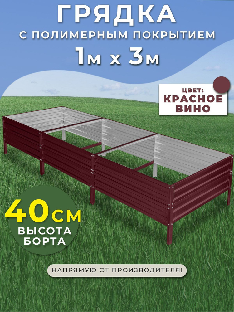 Грядка оцинкованная 1х3 метра высота 40 см.Цвет:красный - купить с ...
