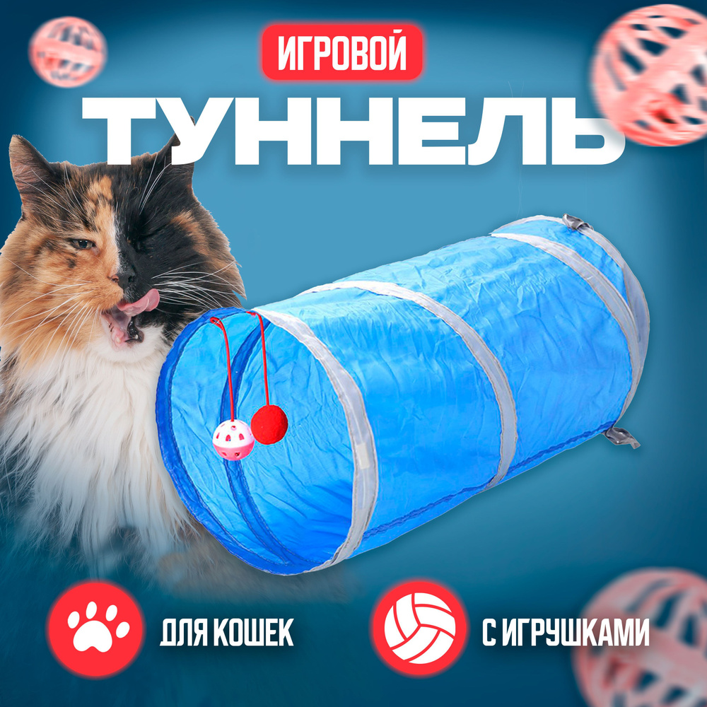 Игровой туннель для животных 