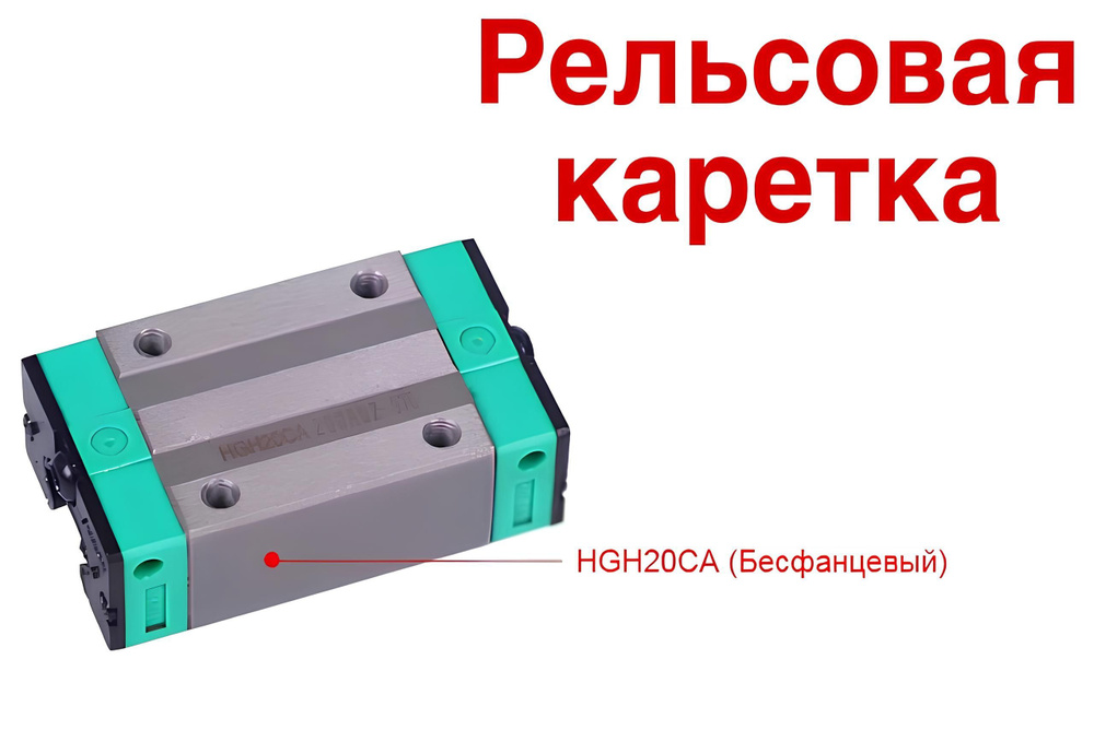 Линейный подшипник качения, каретка HGH20CA на рельс 20мм - купить с ...
