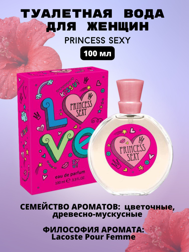 Princess Sexy 100ml for women