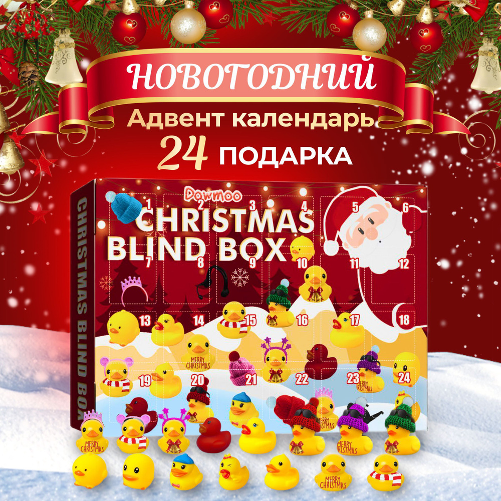 Новогодний адвент-календарь на 24 предмета "Желтые уточки для ванны"  #1