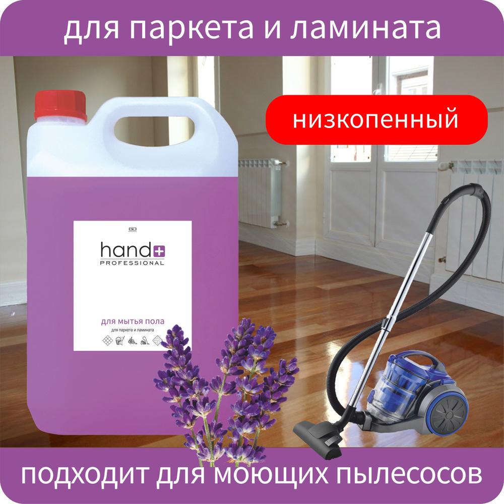 Средство для мытья пола HAND+ Professional для паркета и ламината, лаванда,  5 кг