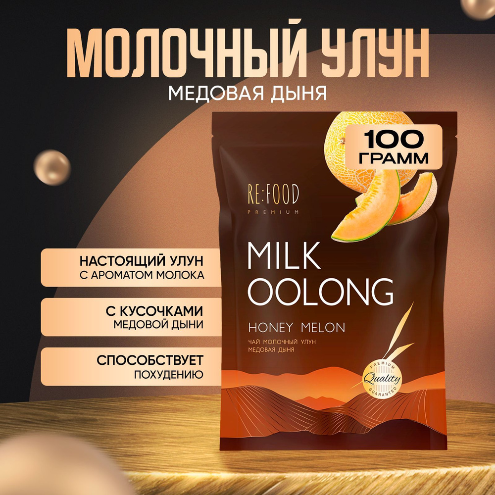 Китайский Молочный улун Медовая дыня PREMIUM 100 грамм (Олонг, Оолонг, Milk  Oolong Tea) Китайский листовой чай, для похудения