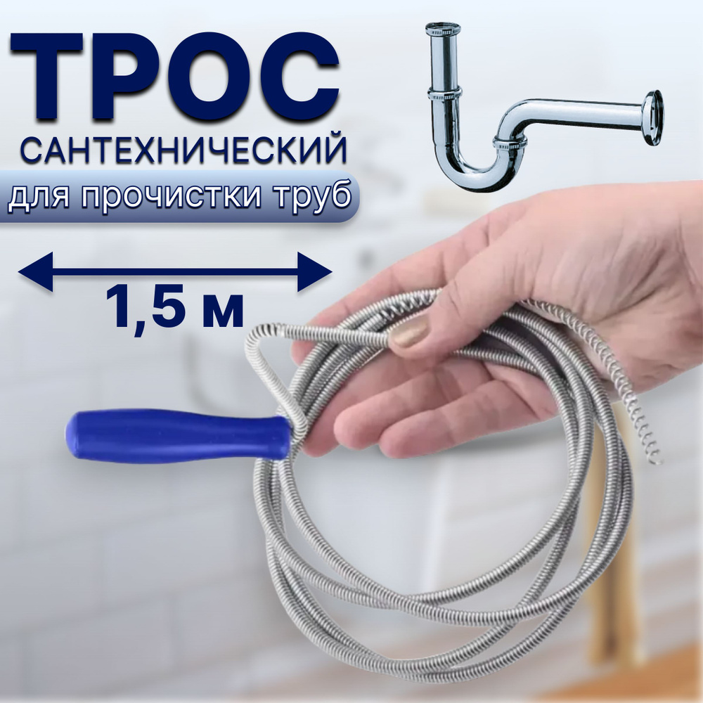 Трос сантехнический пружинный с ручкой - купить с доставкой по выгодным ...