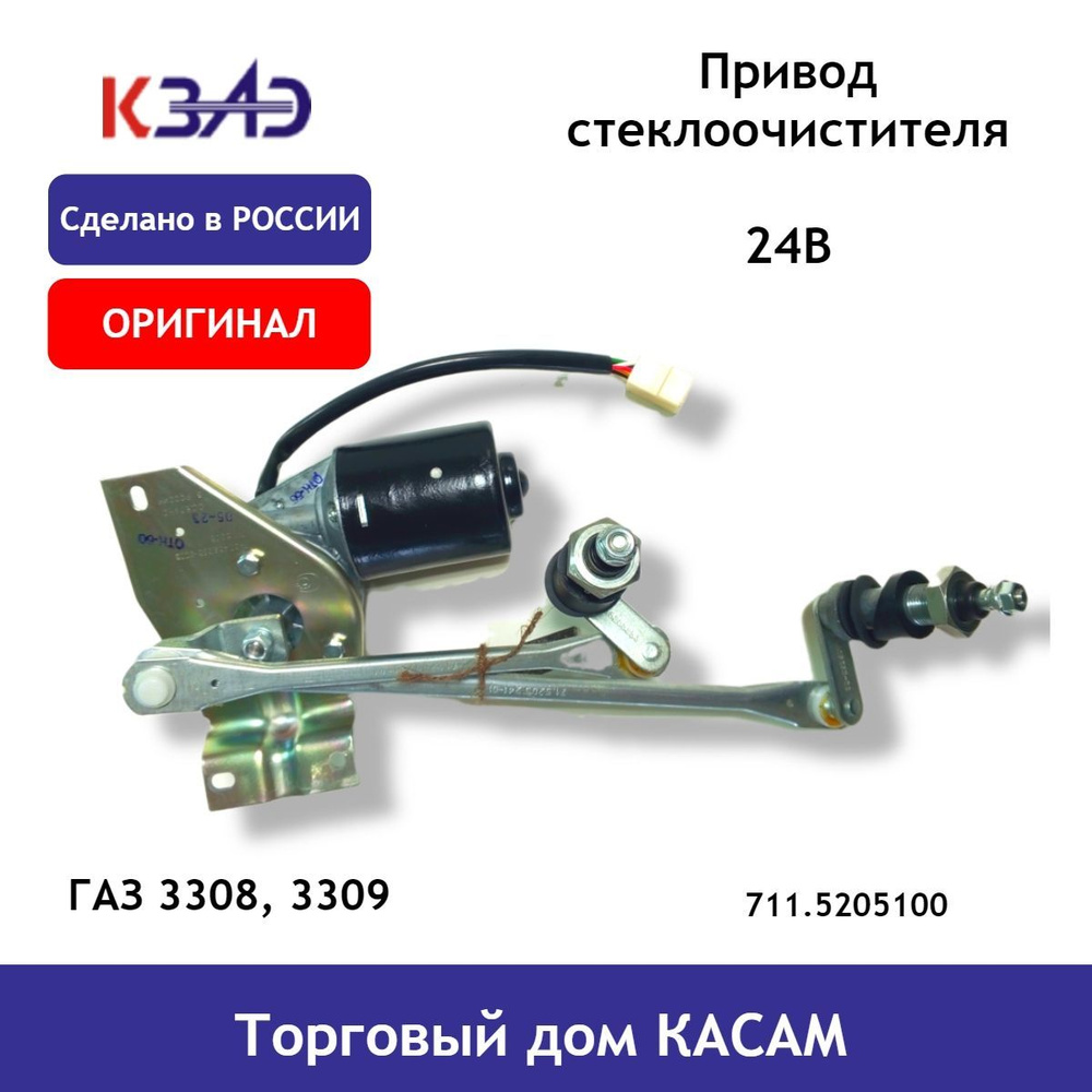 Привод стеклоочистителя ОРИГИНАЛ ГАЗ 3308, 3309 в сборе КЗАЭ купить на ...