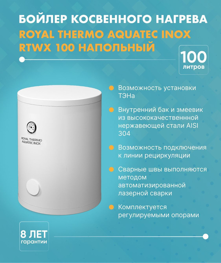 Бойлер косвенного нагрева aquatec inox rtwx 200. Бойлер косвенного нагрева Royal Thermo Aquatec inox rtwx 100 напольный. Бойлер косвенного нагрева Роял термо 100 литров. Бойлер косвенного нагрева Aquatec inox rtwx-f 100 настенный. Бойлер косвенного нагрева Royal Thermo Aquatec inox rtwx-f 100.1 настенный сухой ТЭН.