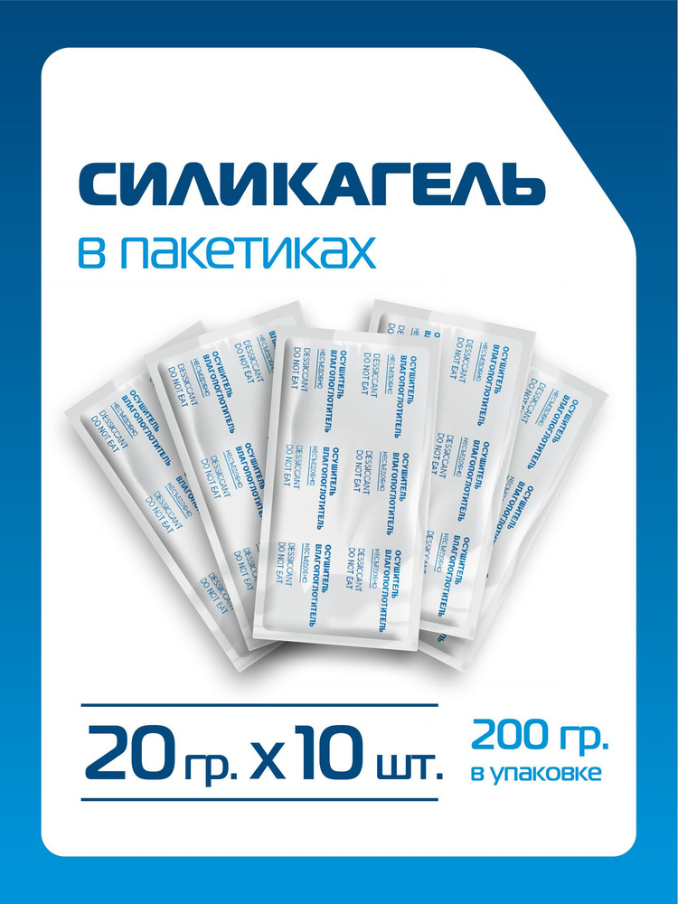 Силикагель в пакетиках фасованный, поглотитель влаги, осушитель воздуха. Абсорбент для уменьшения влаги #1