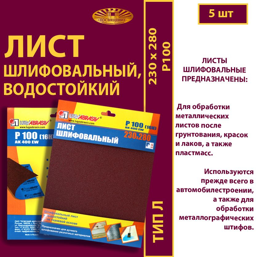 Лист шлифовальный, водостойкий 230 х 280 Ткань AK400 EW P100 (16Н) (5шт.)  #1