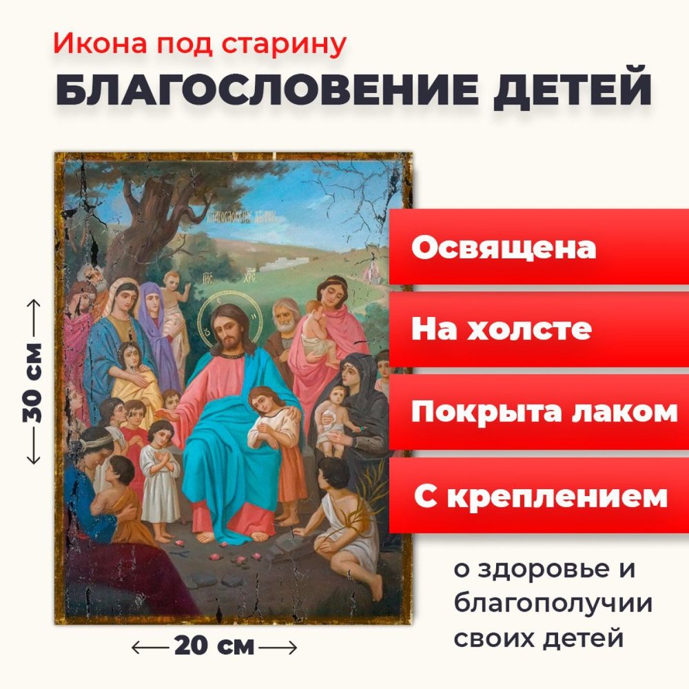 Освященная икона под старину на холсте "Благословение детей", 20*30 см  #1