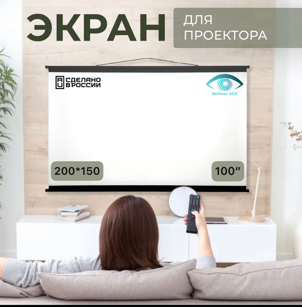 Экран для проектора "Экраны АСС" Ultra 200x150, формат 4:3, 100 дюймов, настенно-потолочный  #1