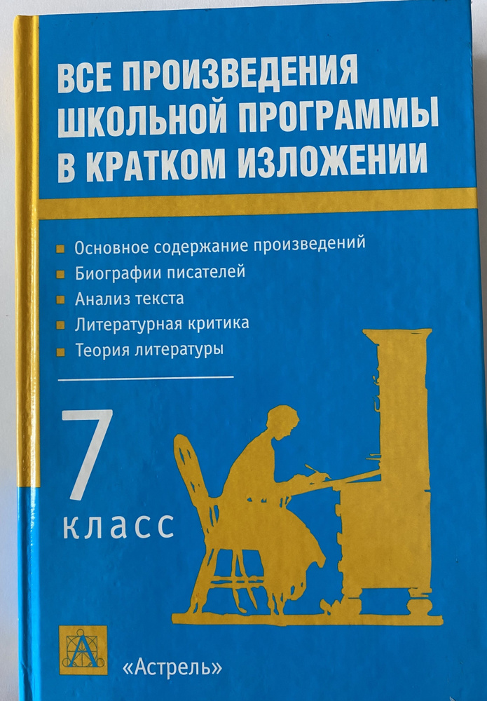 Все произведения школьной программы в кратком изложении - купить с ...
