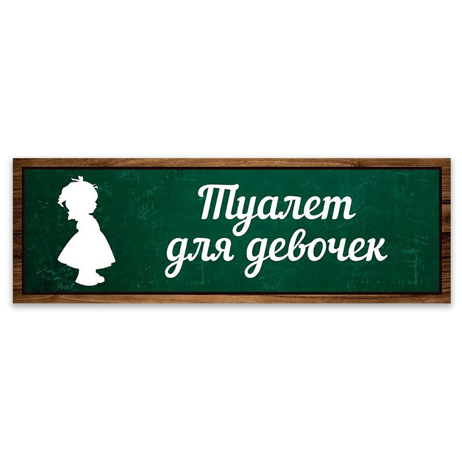 Табличка, Дом Стендов, Туалет для девочек, 30см х 10см, на дверь, для  школы, 10 см, 30 см - купить в интернет-магазине OZON по выгодной цене  (1135938710)