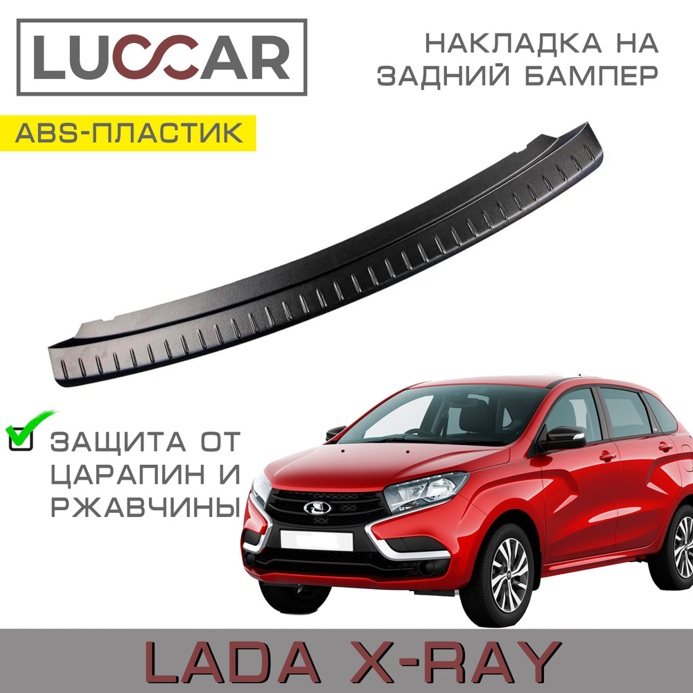 Накладка бампера X-Ray заднего верхняя Хром АвтоВаз
