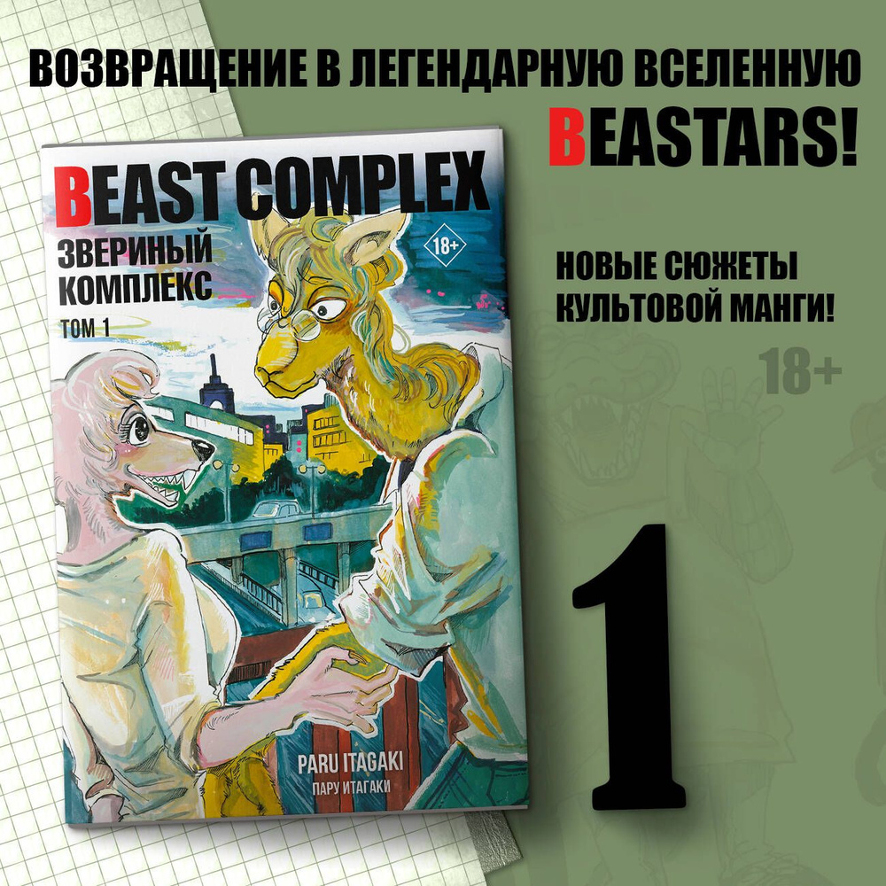 Beast Complex. Звериный комплекс. Том 1 | Итагаки Пару