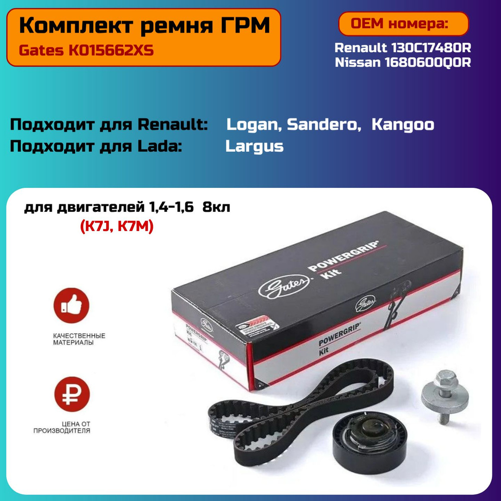 Комплект ремня ГРМ Рено Логан, Сандеро, Кангу, Лада Ларгус 1.4-1.6 8 кл ...