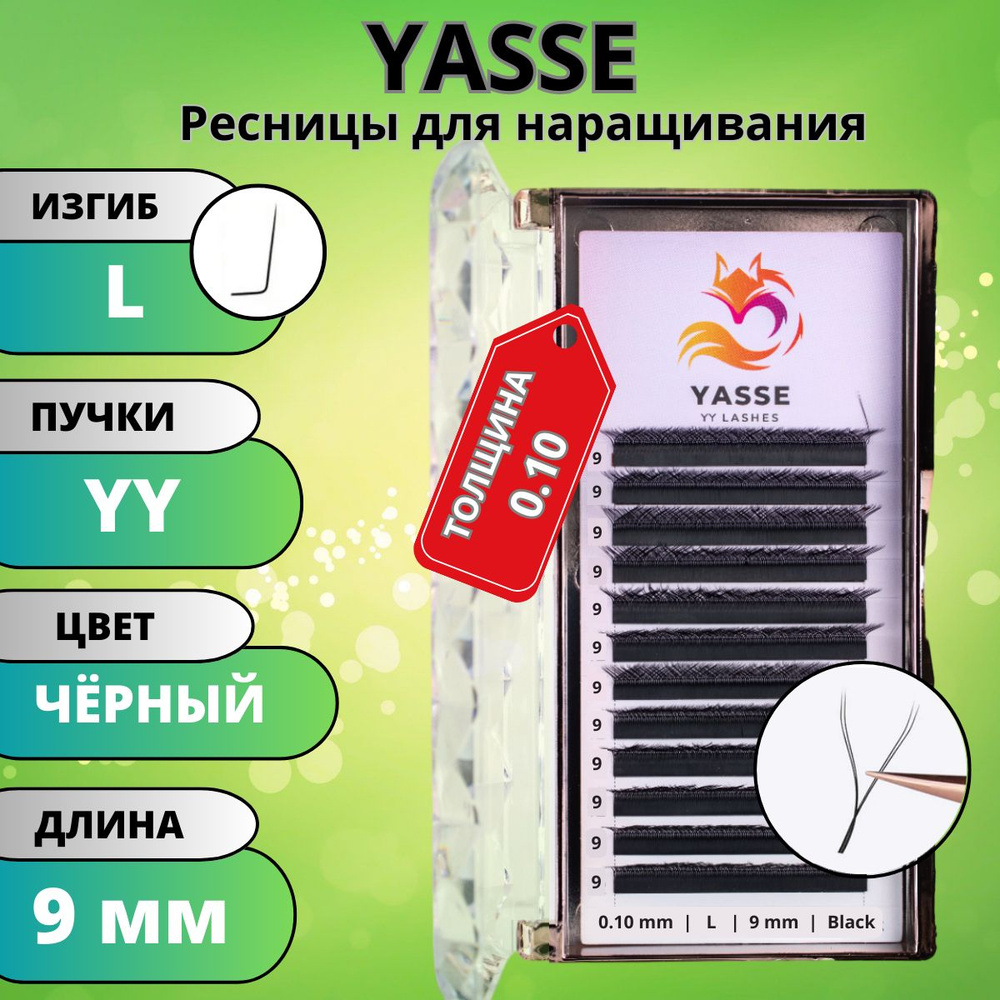 Ресницы для наращивания 2D YASSE YY - формы, готовые пучки L 0.10 отдельные длины 9 мм  #1