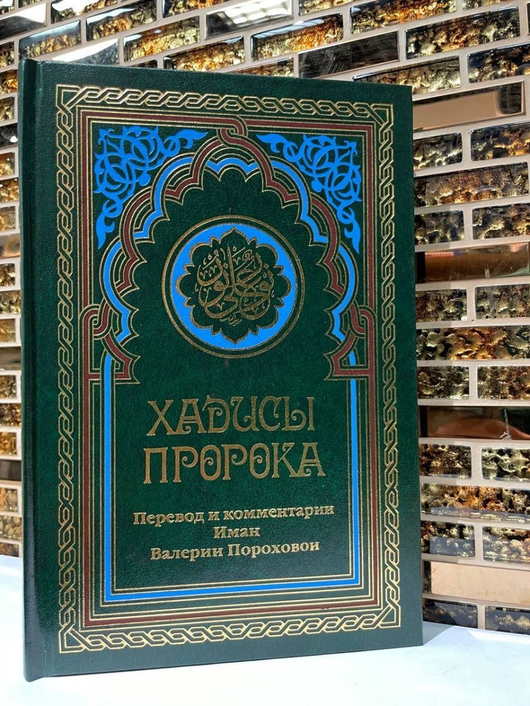 Хадисы Пророка - купить с доставкой по выгодным ценам в интернет ...