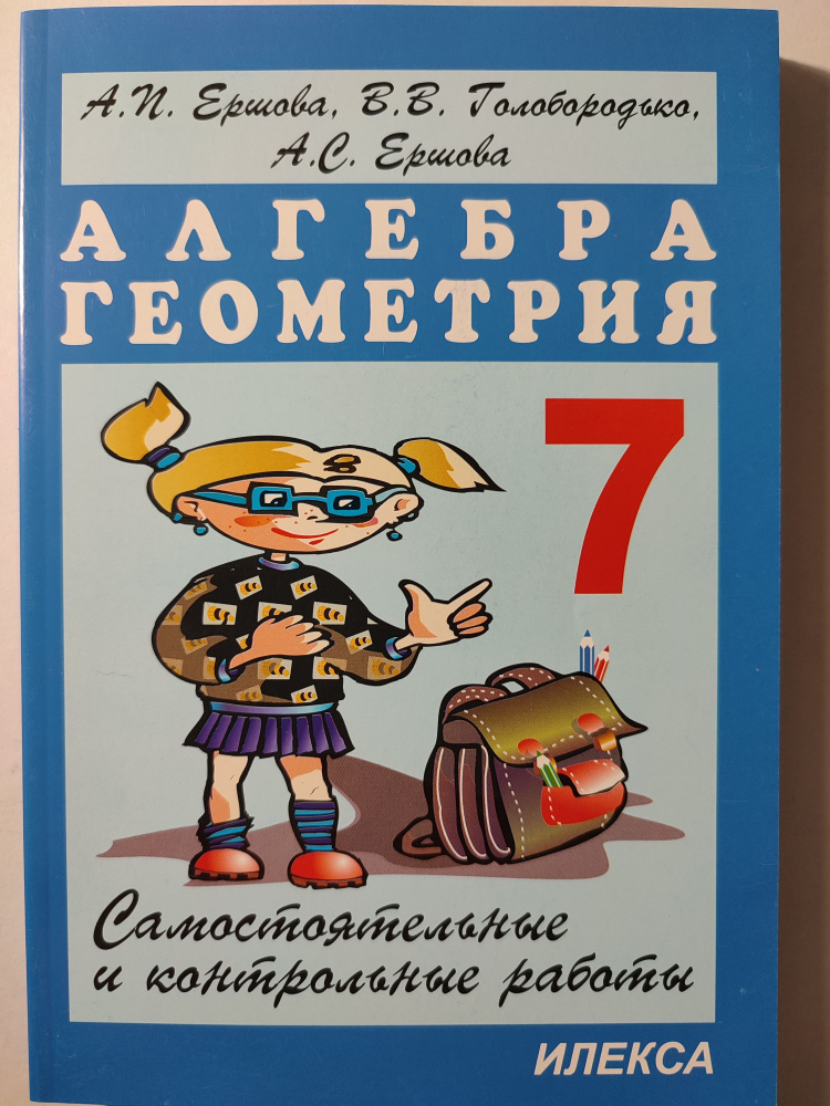 Самостоятельные и контрольные работы 7 класс / Алгебра Геометрия ...