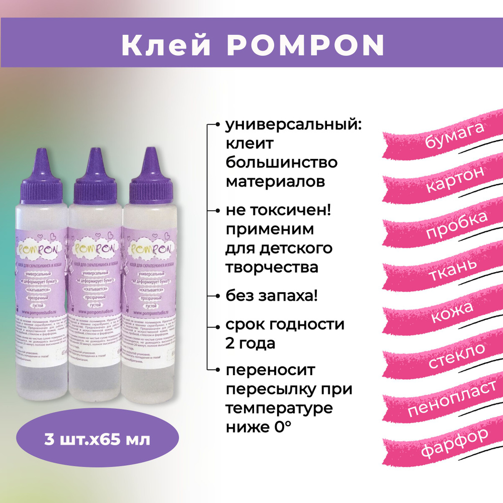 Клей Pompon, объем 65 мл, 3 шт. #1