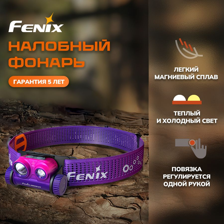 Фонарь налобный светодиодный аккумуляторный мощный недорогой Fenix HM65R-DT Dual LED 1500 Lm фонарик #1