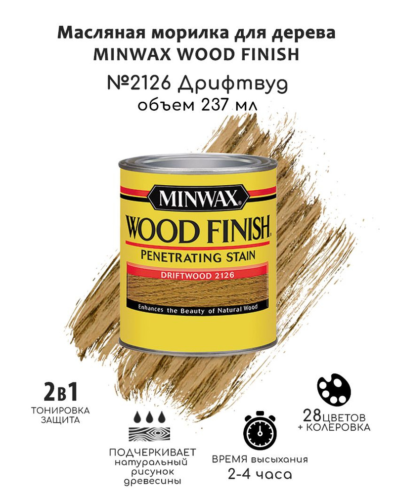 Масло для дерева и мебели Minwax Wood Finish. 2126 Дрифтвуд, 237 мл. Тонирующая пропитка - морилка для #1